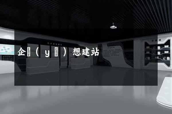 企業(yè)想建站