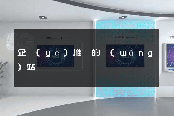 企業(yè)推廣的網(wǎng)站