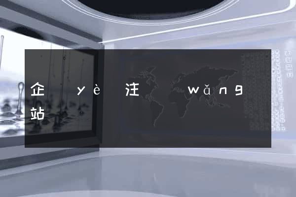 企業(yè)注冊網(wǎng)站