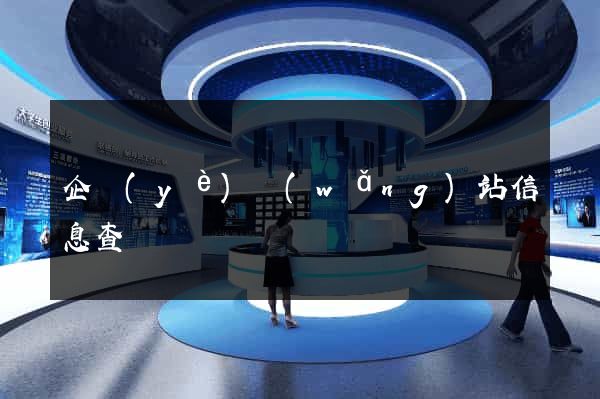 企業(yè)網(wǎng)站信息查詢