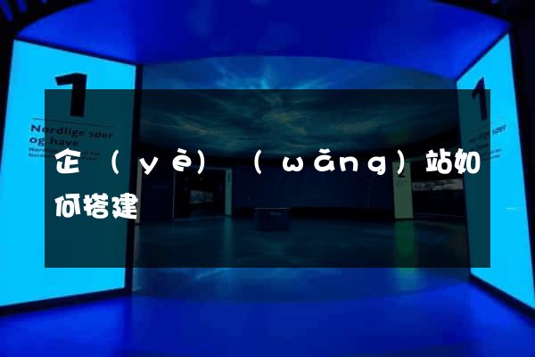 企業(yè)網(wǎng)站如何搭建