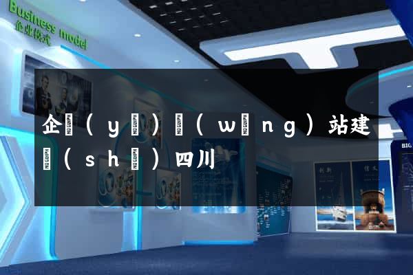 企業(yè)網(wǎng)站建設(shè)四川