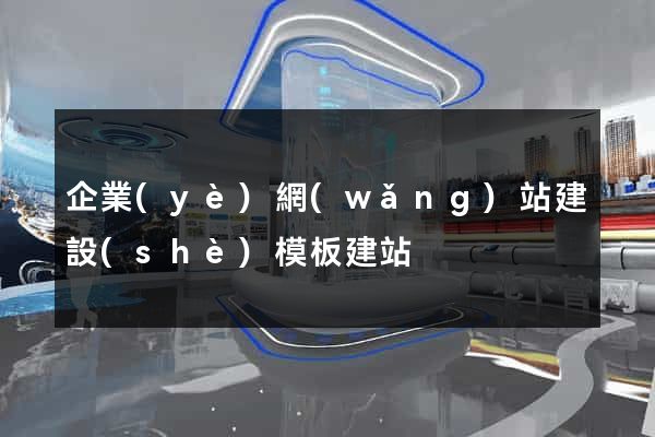 企業(yè)網(wǎng)站建設(shè)模板建站