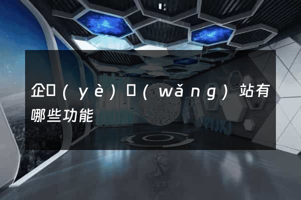 企業(yè)網(wǎng)站有哪些功能