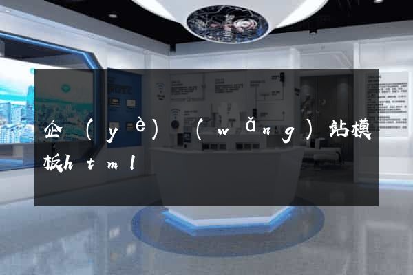 企業(yè)網(wǎng)站模板html