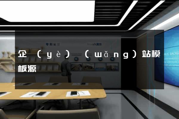 企業(yè)網(wǎng)站模板源碼