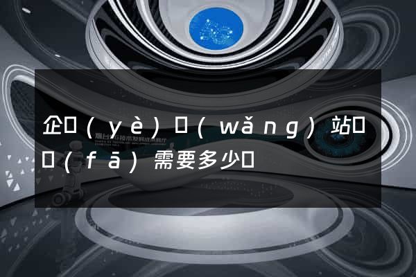 企業(yè)網(wǎng)站開發(fā)需要多少錢