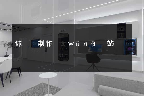 休寧縣制作網(wǎng)站