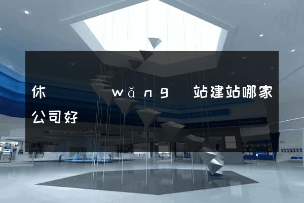 休寧縣網(wǎng)站建站哪家公司好