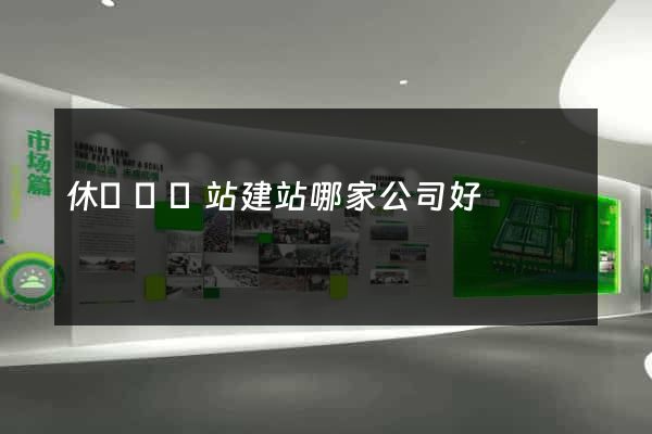 休寧縣網站建站哪家公司好