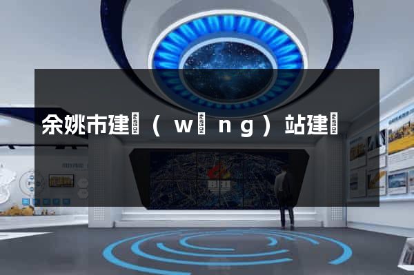 余姚市建網(wǎng)站建設