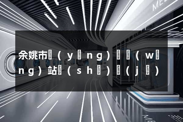 余姚市營(yíng)銷網(wǎng)站設(shè)計(jì)
