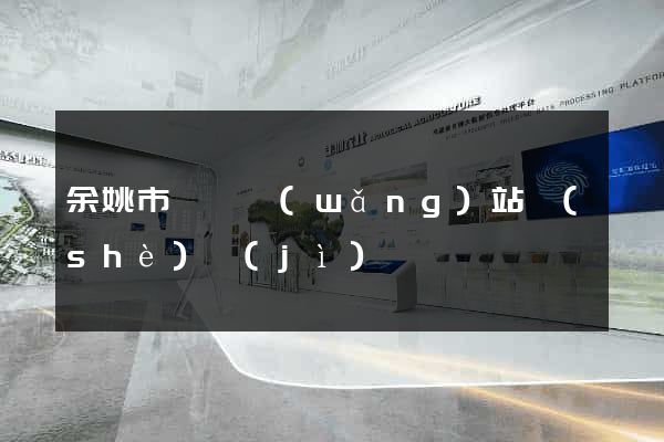 余姚市營銷網(wǎng)站設(shè)計(jì)