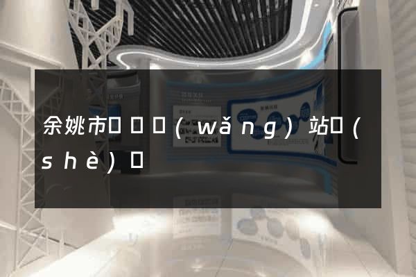 余姚市營銷網(wǎng)站設(shè)計