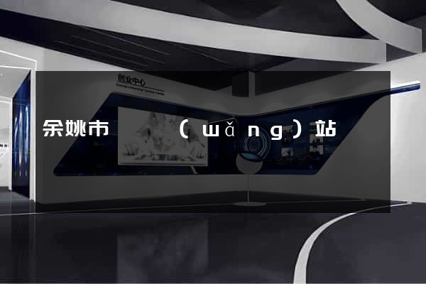 余姚市營銷網(wǎng)站設計