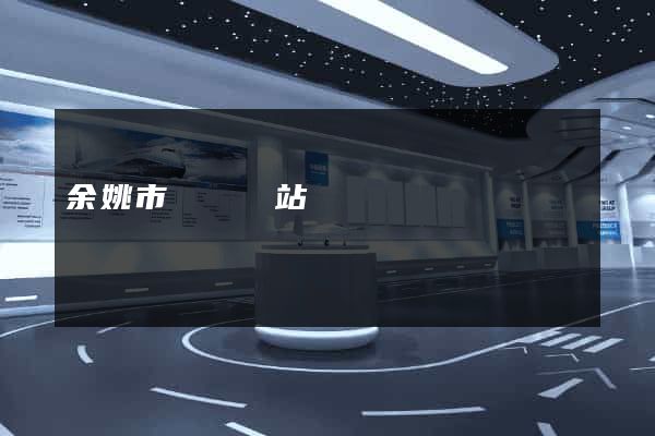 余姚市營銷網站設計