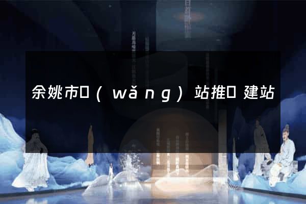余姚市網(wǎng)站推廣建站