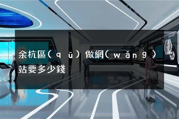 余杭區(qū)做網(wǎng)站要多少錢