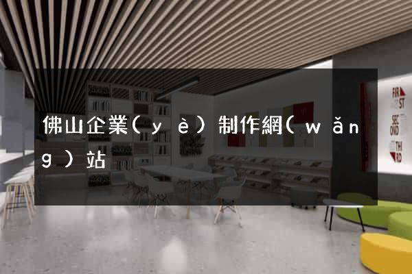 佛山企業(yè)制作網(wǎng)站