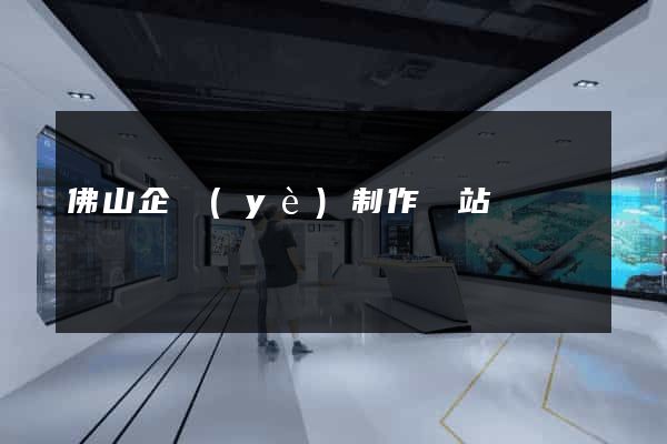 佛山企業(yè)制作網站