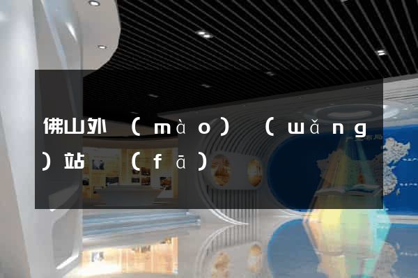 佛山外貿(mào)網(wǎng)站開發(fā)