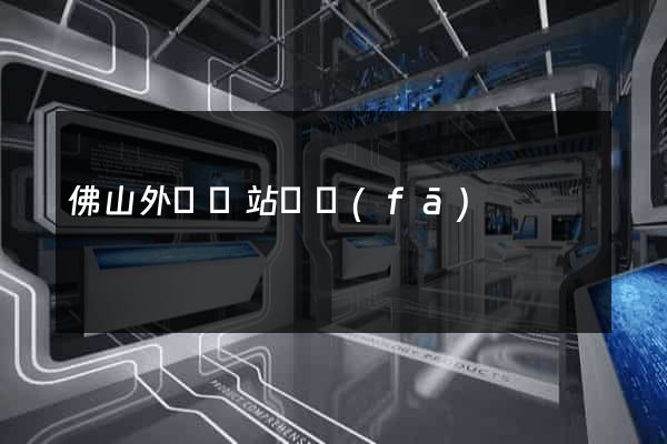 佛山外貿網站開發(fā)