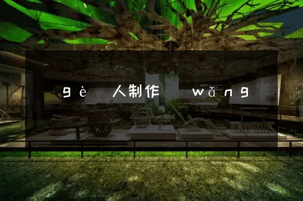 個(gè)人制作網(wǎng)頁