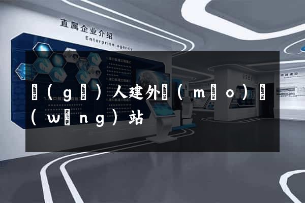 個(gè)人建外貿(mào)網(wǎng)站