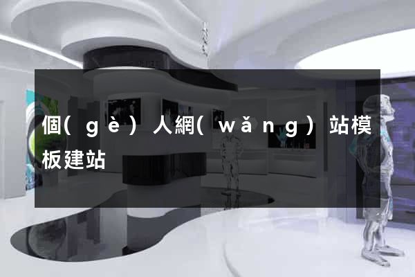 個(gè)人網(wǎng)站模板建站