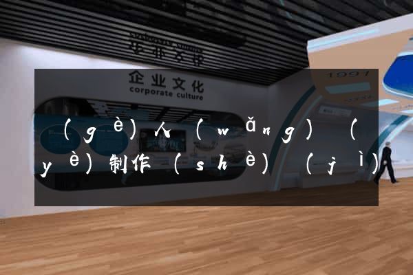 個(gè)人網(wǎng)頁(yè)制作設(shè)計(jì)