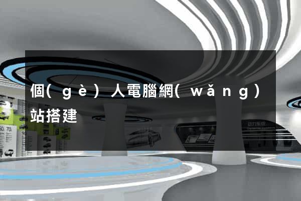 個(gè)人電腦網(wǎng)站搭建