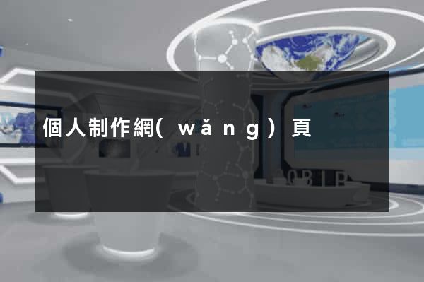 個人制作網(wǎng)頁