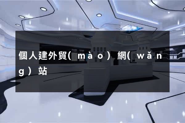 個人建外貿(mào)網(wǎng)站