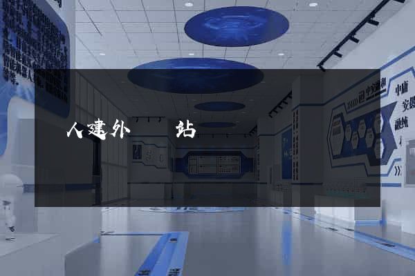 個人建外貿網站