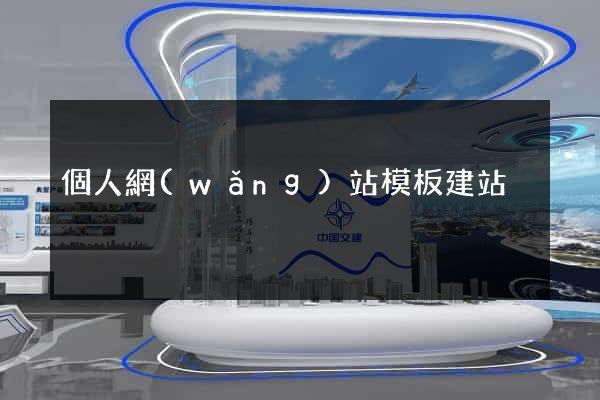 個人網(wǎng)站模板建站