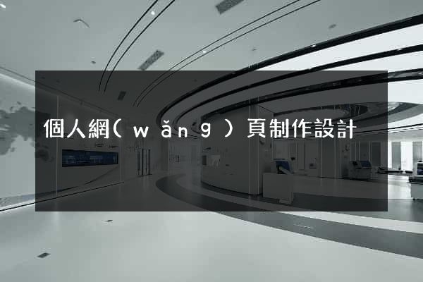 個人網(wǎng)頁制作設計