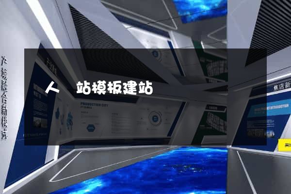 個人網站模板建站