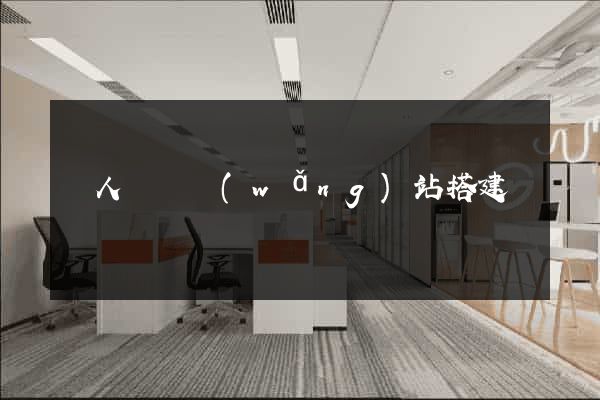 個人電腦網(wǎng)站搭建