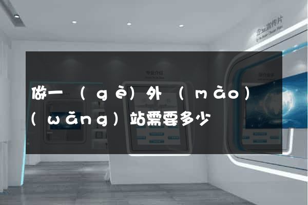 做一個(gè)外貿(mào)網(wǎng)站需要多少錢