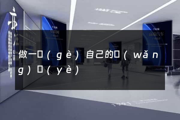 做一個(gè)自己的網(wǎng)頁(yè)