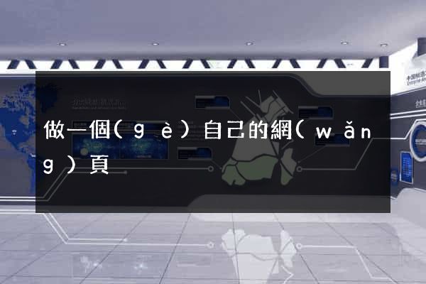 做一個(gè)自己的網(wǎng)頁