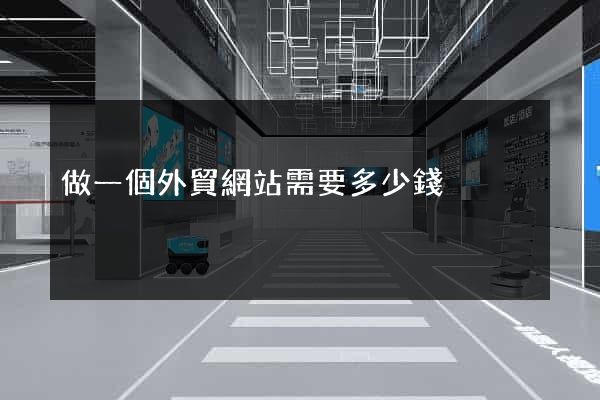 做一個外貿網站需要多少錢