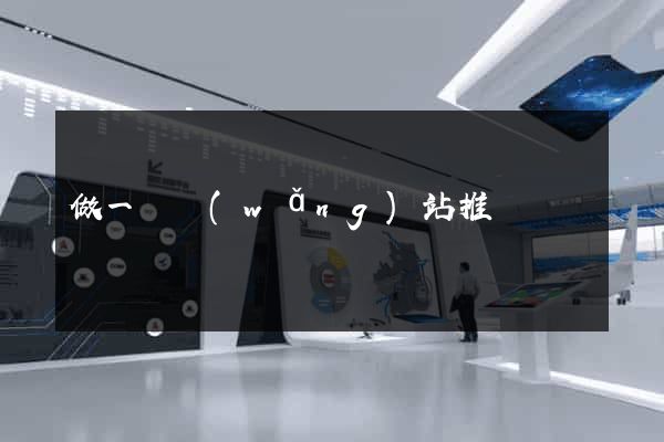 做一個網(wǎng)站推廣