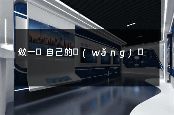 做一個自己的網(wǎng)頁