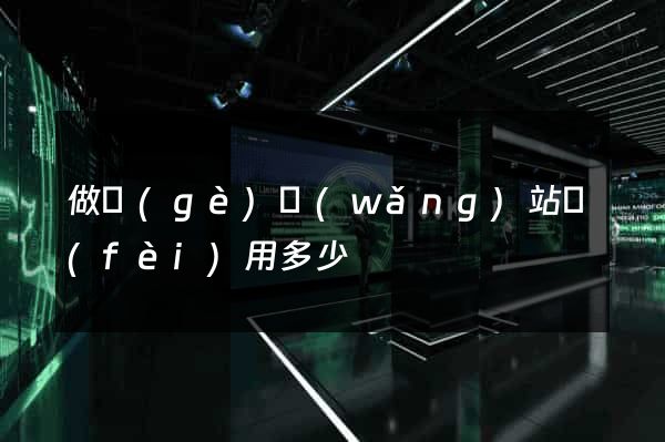做個(gè)網(wǎng)站費(fèi)用多少