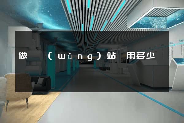 做個網(wǎng)站費用多少