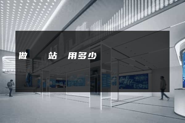 做個網站費用多少