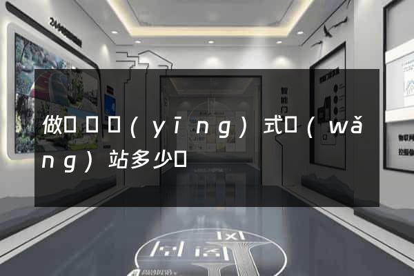 做個響應(yīng)式網(wǎng)站多少錢