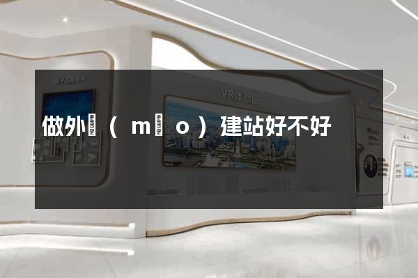 做外貿(mào)建站好不好