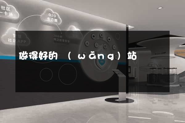 做得好的網(wǎng)站